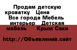 Продам детскую кроватку › Цена ­ 4 500 - Все города Мебель, интерьер » Детская мебель   . Крым,Саки